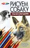 Рисуем собаку