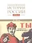 История России. В 20 томах. Том 12. Гражданская война в России. 1917-1922 годы. Книга 1. Военное и политико-дипломатическое противоборство — 3083644 — 1