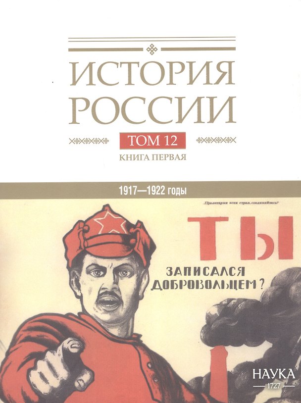 Книга История России. В 20 томах. Том 12. Гражданская война в России. 1917-1922 годы. Книга 1. Военное и политико-дипломатическое противоборство () — 1