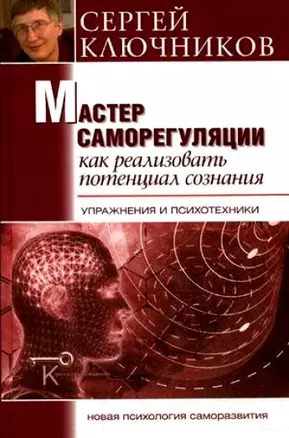 Мастер саморегуляции. Как реализовать потенциал сознания — 2165931 — 1