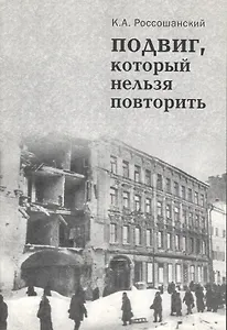 Подвиг, который нельзя повторить