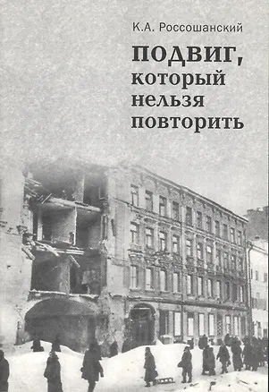 Книга Подвиг, который нельзя повторить ()