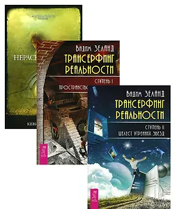 Нераскаявшиеся. Разоблачение власть имущих + Трансерфинг реальности. Ступень I. Пространство вариантов + Трансерфинг реальности. Ступень II. Шелест утренних звезд (комплект из 3-х книг в упаковке)