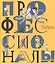 Профессионалы. Илл. А. Яковлева — 2622876 — 1