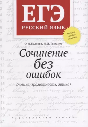 ЕГЭ. Русский язык. Сочинение без ошибок (логика, грамотность, этика). Учебное пособие — 2795648 — 1