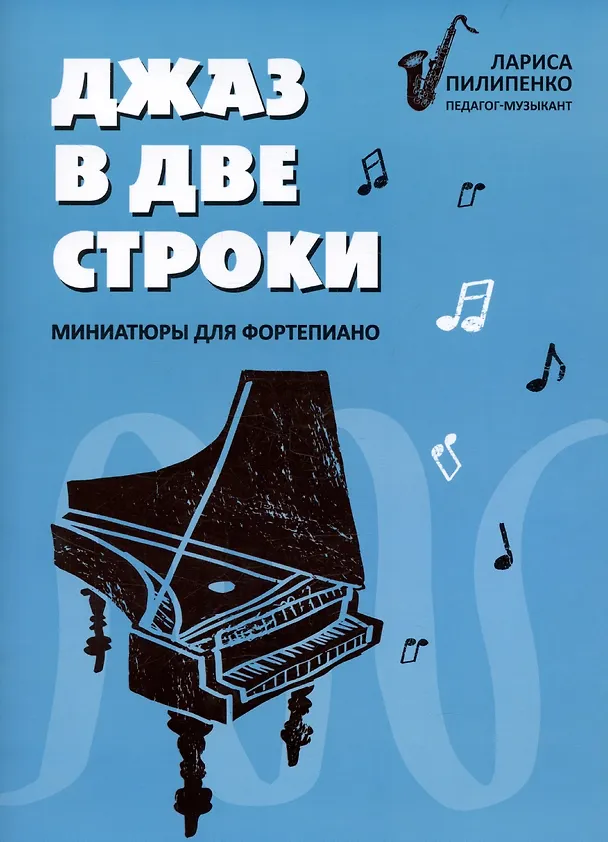 Книга Джаз в две строки: миниатюры для фортепиано (Лариса Пилипенко) — 1