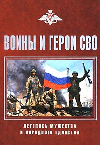 Воины и герои СВО. Летопись мужества и народного единства
