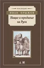 Книга Нищие и юродивые на Руси (Иван Прыжов)
