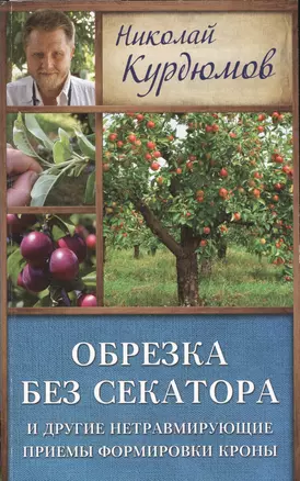 Курдюмов(ДачнаяШкола) Обрезка без секатора и другие нетравмирующие приемы формировки кроны — 2508067 — 1