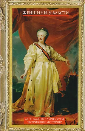 Книга Женщины у власти. Легендарные личности, творившие историю ()