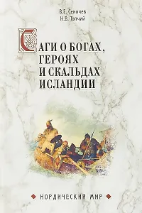 Саги о богах, героях и скальдах Исландии
