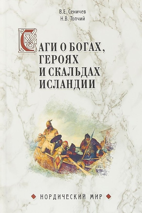 Книга Саги о богах, героях и скальдах Исландии (Вадим Сеничев, Надежда Топчий) — 1