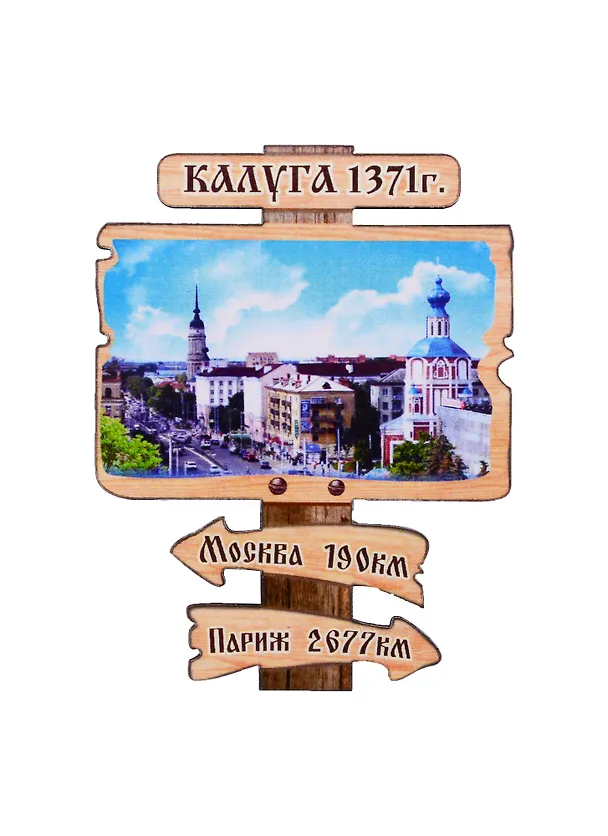 ГС Магнит Калуга Указатель Достопримечательности города вид 1 (дерево с зеркальной деталью) (7,5см) 2716719 — 1