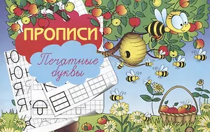 Прописи "Печатные буквы"
