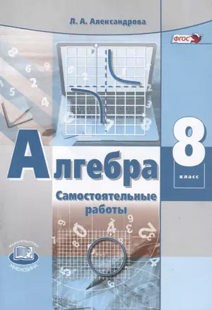 Алгебра. 8 класс. Самостоятельные работы для учащихся общеобразовательных учреждений. К учебнику А.Г. Мордковича — 2742178 — 1