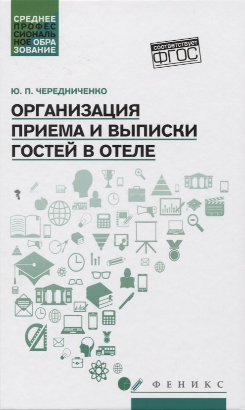 

Организация приема и выписки гостей в отеле