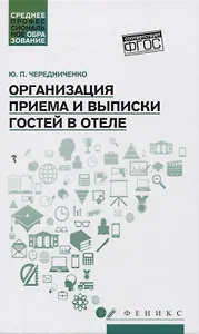 Организация приема и выписки гостей в отеле