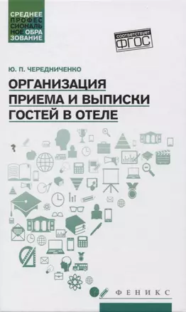 Организация приема и выписки гостей в отеле — 2760006 — 1