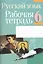 Русский язык. 6 класс. Рабочая тетрадь — 2863773 — 1