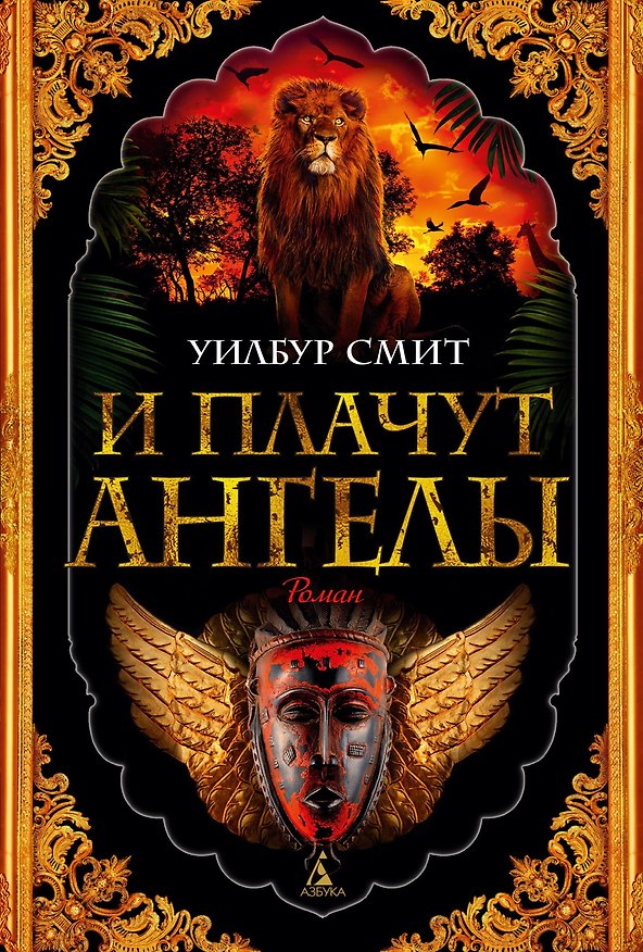 Книга И плачут ангелы (Уилбур Смит) — 1