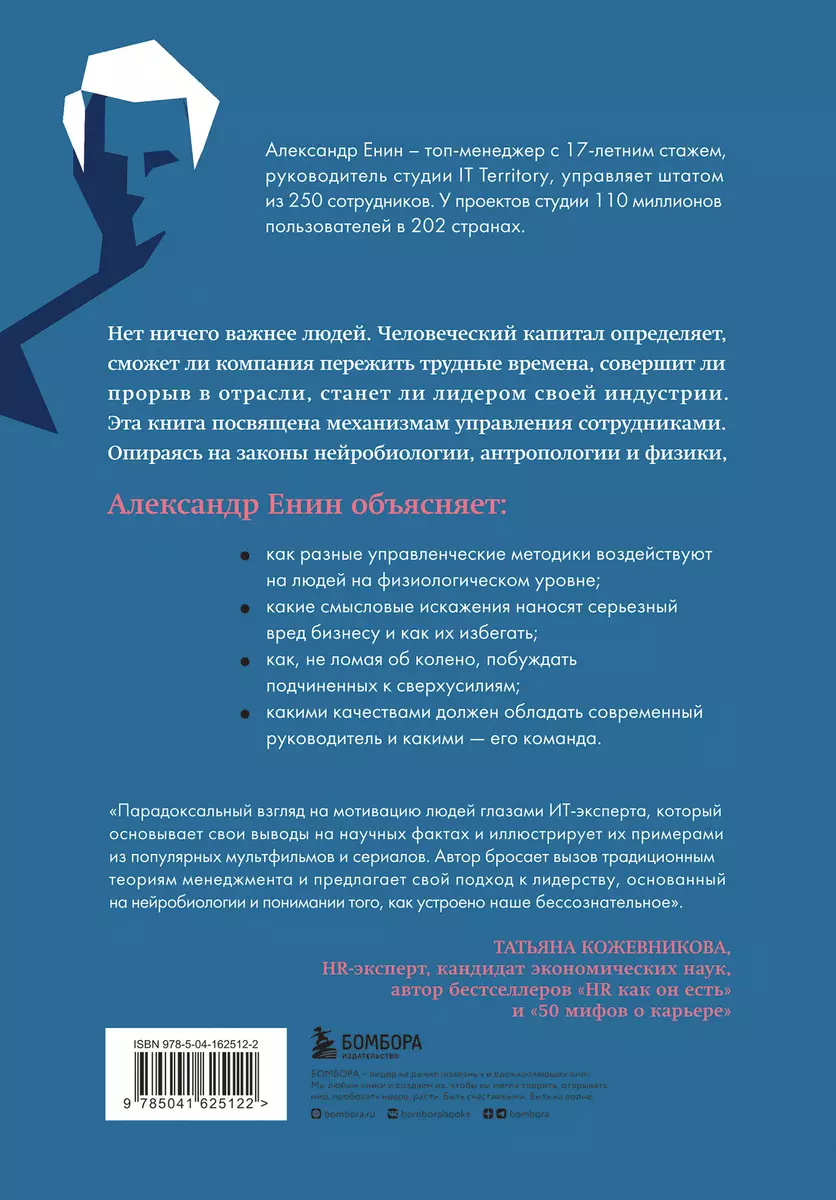 Человеческий капитал: как с помощью нейробиологии управлять  профессиональными командами (Александр Енин) - купить книгу с доставкой в  интернет-магазине «Читай-город». ISBN: 978-5-04-162512-2