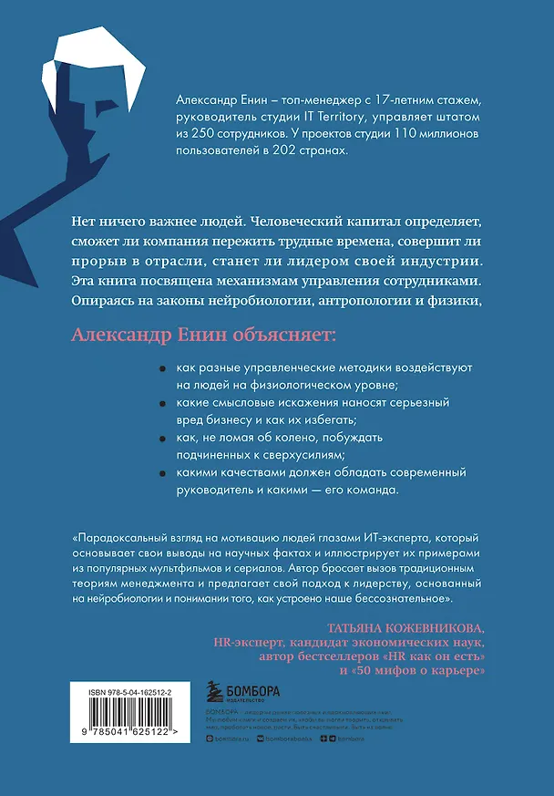 Книга Человеческий капитал. Как с помощью нейробиологии управлять профессиональными командами (Александр Енин) — 2