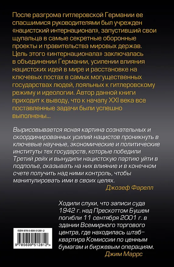 Книга Нацистский интернационал (Джозеф Фаррелл) — 2