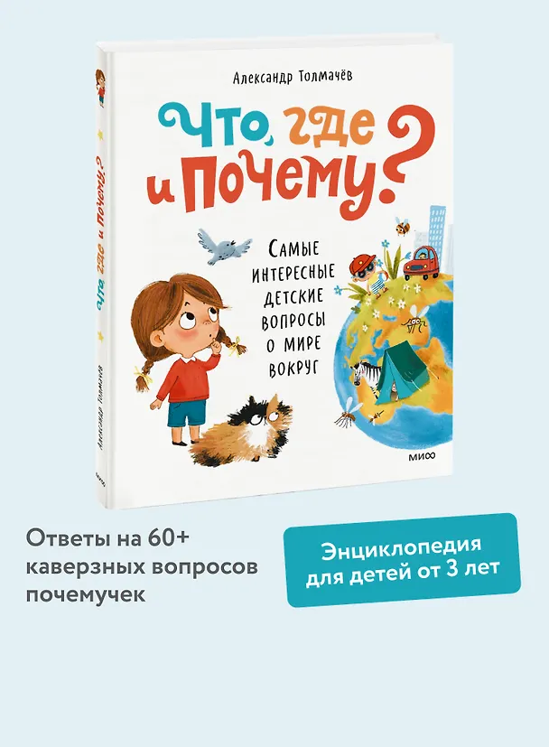 Книга Что, где и почему? Самые интересные детские вопросы о мире вокруг (Александр Толмачев) — 6