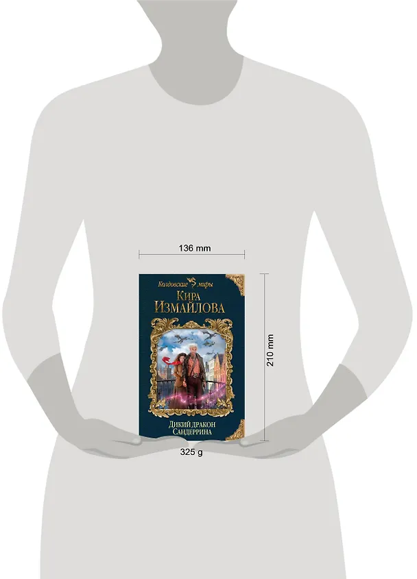 Книга Дикий дракон Сандеррина (Кира Измайлова) — 5