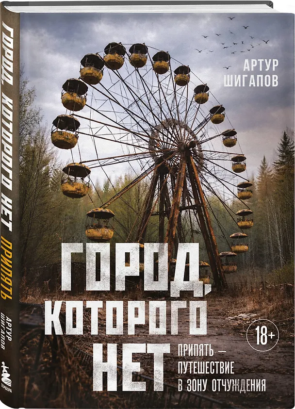 Книга Город, которого нет. Припять — путешествие в зону отчуждения (Артур Шигапов) — 4