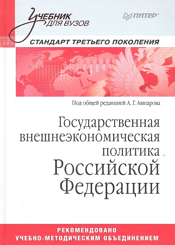 Книга Государственная внешнеэкономическая политика Российской Федерации: Учебник для вузов. Стандарт третьего поколения (А.Г. Авшаров) — 2