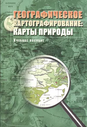 Географическое картографирование: карты природы: Учебное пособие для вузов. — 2366596 — 1