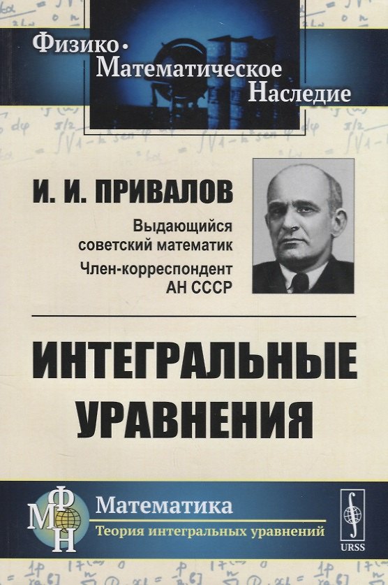 Книга Интегральные уравнения / Изд.стереотип. () — 1
