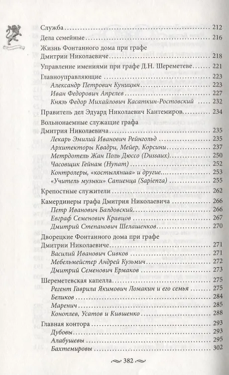 Книга Фонтанный дом его сиятельства графа Шереметева. Жизнь и быт обитателей и служителей (Алла Краско) — 4