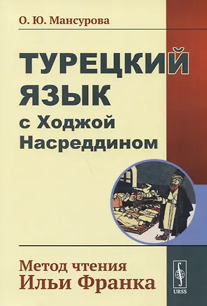 Книга Турецкий язык с Ходжой Насреддином: Метод чтения Ильи Франка. Стереотип. издание (Оксана Мансурова)