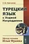 Турецкий язык с Ходжой Насреддином: Метод чтения Ильи Франка. Стереотип. издание — 2750215 — 1