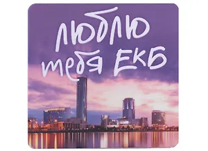 ГС Магнит на картоне 80х80мм Екатеринбург Люблю тебя Екатеринбург закат