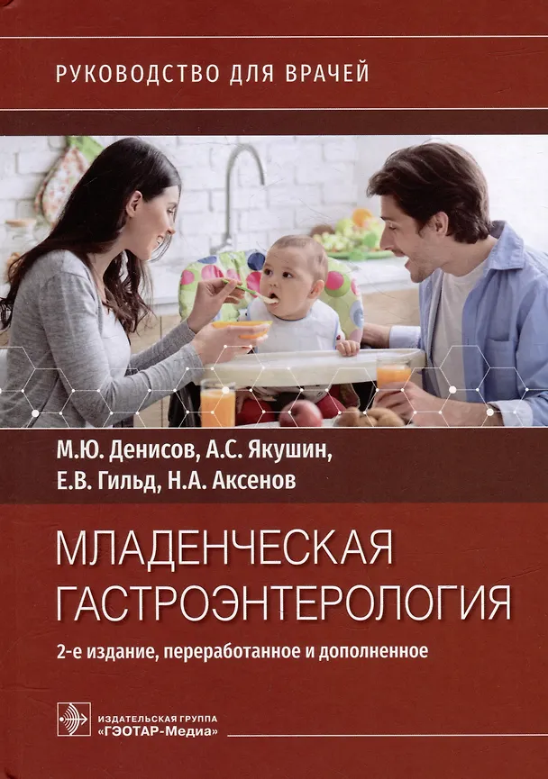 Книга Младенческая гастроэнтерология: руководство для врачей (Андрей Якушин, Егор Гильд) — 1