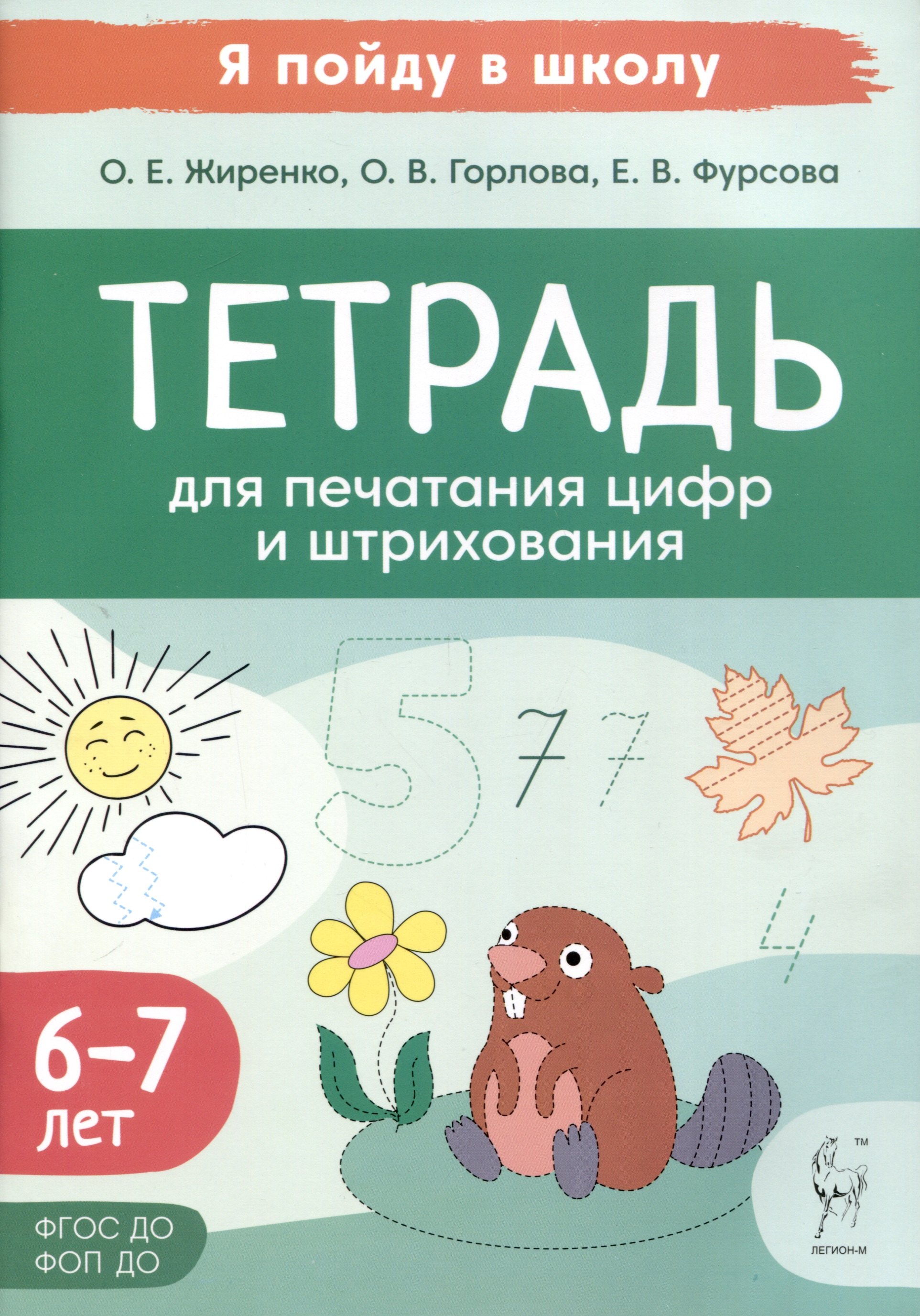 

Тетрадь для печатания цифр и штрихования. Для детей 6–7 лет