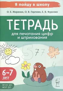 Тетрадь для печатания цифр и штрихования. Для детей 6–7 лет