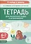 Тетрадь для печатания цифр и штрихования. Для детей 6–7 лет — 3006295 — 1