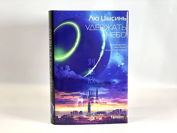 Книга Удержать небо (Лю Цысинь) — 14