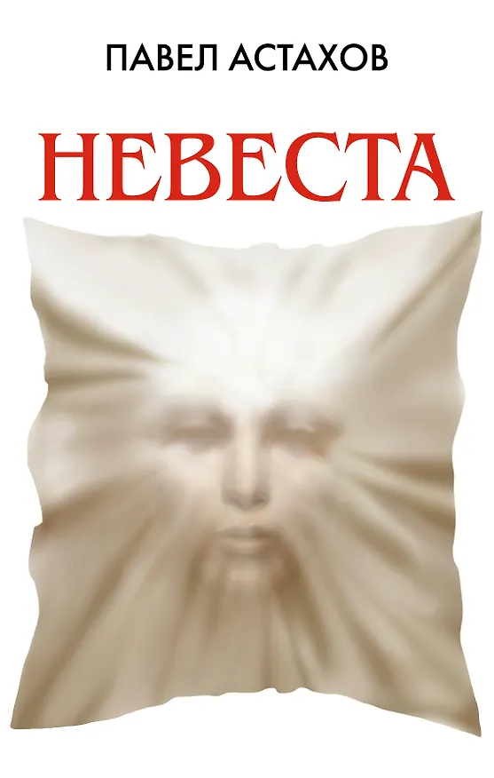 Книга Невеста (Павел Астахов) — 1
