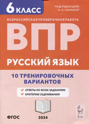 Русский язык. ВПР. 6-й класс. 10 тренировочных вариантов: учебное пособие — 3056320 — 1