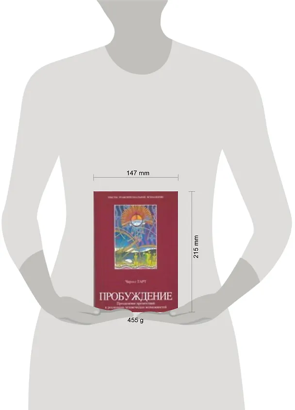 Книга Пробуждение. Преодоление препятствий к реализации человеческих возможностей (Чарльз Тарт) — 2