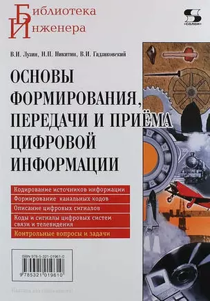 Основы формирования, передачи и приема цифровой информации: учебное пособие — 318070 — 1