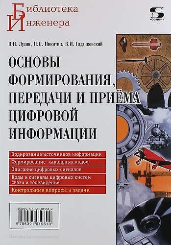Книга Основы формирования, передачи и приема цифровой информации: учебное пособие () — 1