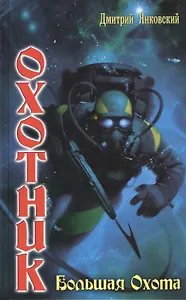 Охотник. Большая Охота
