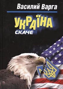 Украина скаче: роман.
