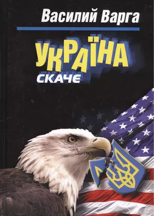 Украина скаче: роман. — 2625538 — 1